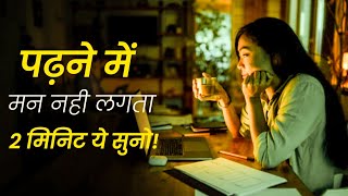 पढ़ने में मन नहीं लगता 2 मिनिट ये सुने HIGE POWER FULL STUDY Motivational BY becontinue [upl. by Wallas]