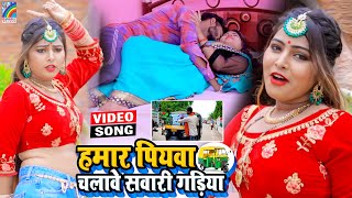 VIDEO Hamar Piyawa Chalawe Sawari Gadiya Antra Singh Priyanka  Bhojpuri Song 2021 [upl. by Anidan779]