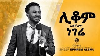 ሊቆም አይችልም ነገሬAmazing worship with Ephrem Alemu Presence TV  11Nov2018 [upl. by Namlak]