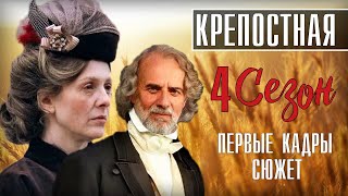 Крепостная 4 сезон 1 серия Мелодрама на СТБ продолжение сериала анонс [upl. by Ennaecarg522]