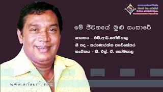 Me Jeewanaye Mulu Sansare  HR Jothipala Sinhala Song with Lyrics [upl. by Emeline]