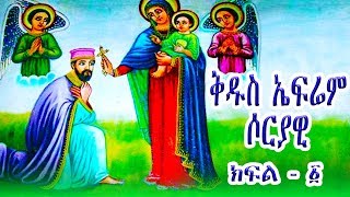 ቅዱስ ኤፍሬም ሶርያዊ  ክፍል 1  St Ephrem Syrian part1 [upl. by Cedell]