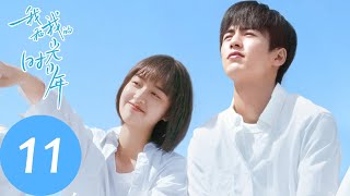 ENG SUB【我和我的时光少年 Flourish in Time】EP11 江皓月捷足先登，施澈无奈紧追不舍（邓恩熙、张凌赫） [upl. by Arni102]