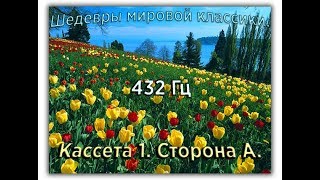 432 Гц ШЕДЕВРЫ МИРОВОЙ МУЗЫКАЛЬНОЙ КЛАССИКИ Кассета 1 А [upl. by Sunderland]