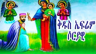 ቅዱስ ኤፍሬም ሶርያዊ  ክፍል 2  St Ephrem Syrian part2 [upl. by Noonan642]