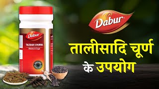 Dabur Talisadi Churna Uses in Hindi  डाबर तालीसादि चूर्ण के उपयोग [upl. by Percy]