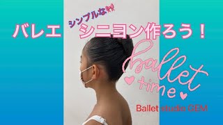 バレエBallet シニヨンを作ろう！ [upl. by Lidstone734]