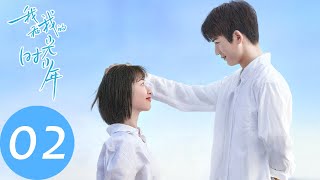 ENG SUB【我和我的时光少年 Flourish in Time】EP02 陆苗替江皓月收情书，狂拽少年施澈融入班级（邓恩熙、张凌赫） [upl. by Lawlor98]